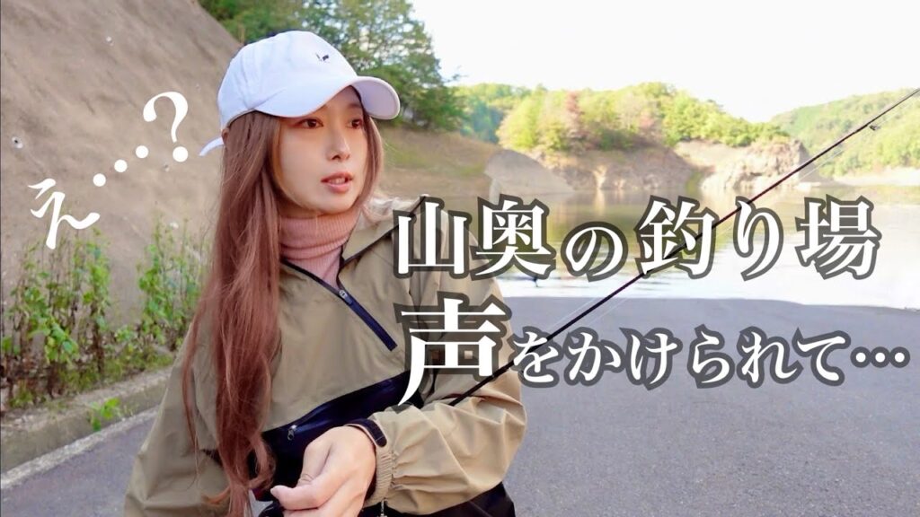 山奥で女ひとりバス釣りしてたら突然声をかけられて・・・