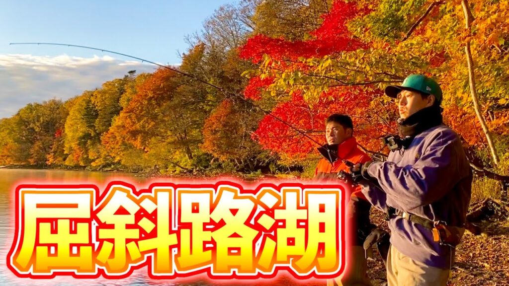 【姫鱒】秋の屈斜路湖でお姫様を狙ってみた！