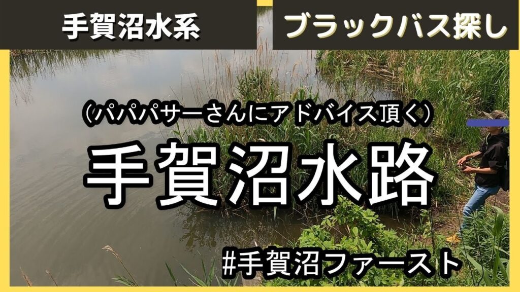 【手賀沼バス釣り】手賀沼某水路でフォロワーさん達と会った日　前編