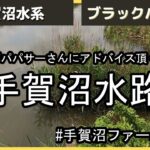 【手賀沼バス釣り】手賀沼某水路でフォロワーさん達と会った日　前編