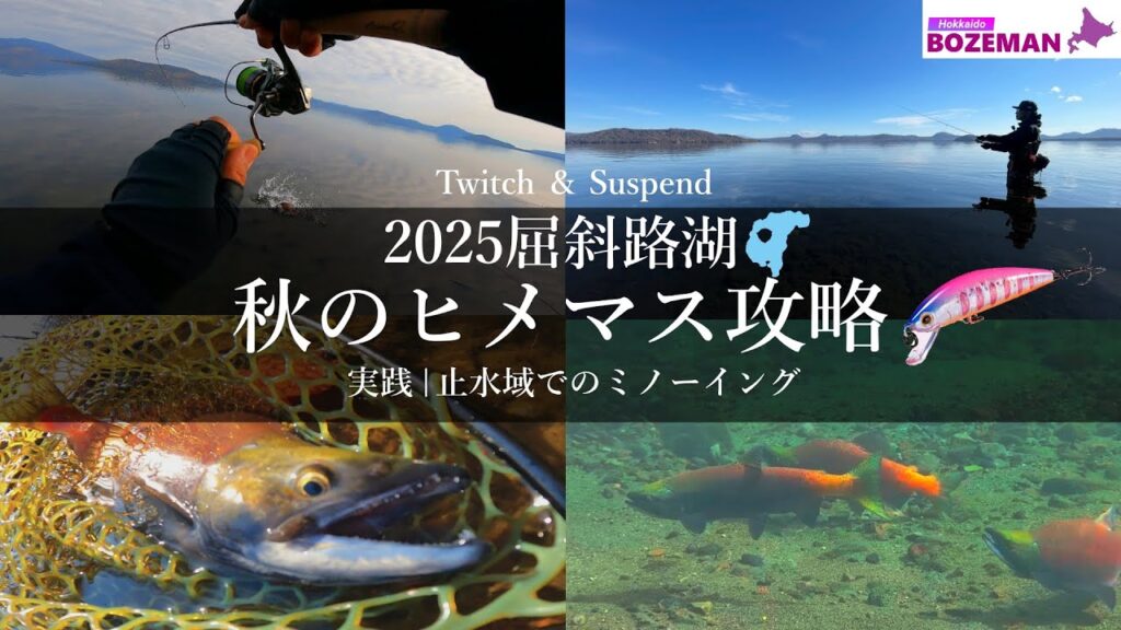 屈斜路湖ヒメマス攻略｜バイトのスイッチは急停止にあり？強アクション×ストップで威嚇バイト連発【北海道釣り】【屈斜路湖釣り】【ヒメマス釣り】