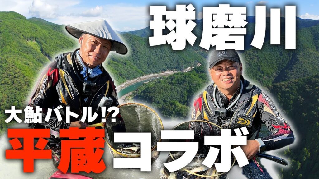球磨川で鮎の平蔵さんと緊急コラボ!?大鮎長寸バトル勃発！