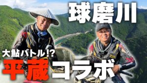 球磨川で鮎の平蔵さんと緊急コラボ!?大鮎長寸バトル勃発！