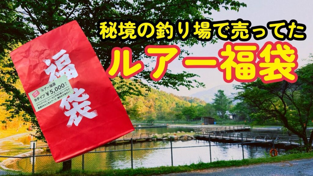 山奥の管理釣り場で売られていた福袋の中身がすごかった。