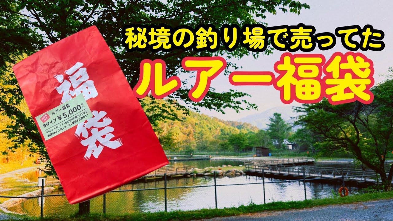 山奥の管理釣り場で売られていた福袋の中身がすごかった。