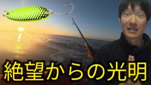 【絶望】朝イチ遠州灘サーフ大敗北... → 諦めかけた夕方、謎の激安スプーンで"まさかの魚"連発!