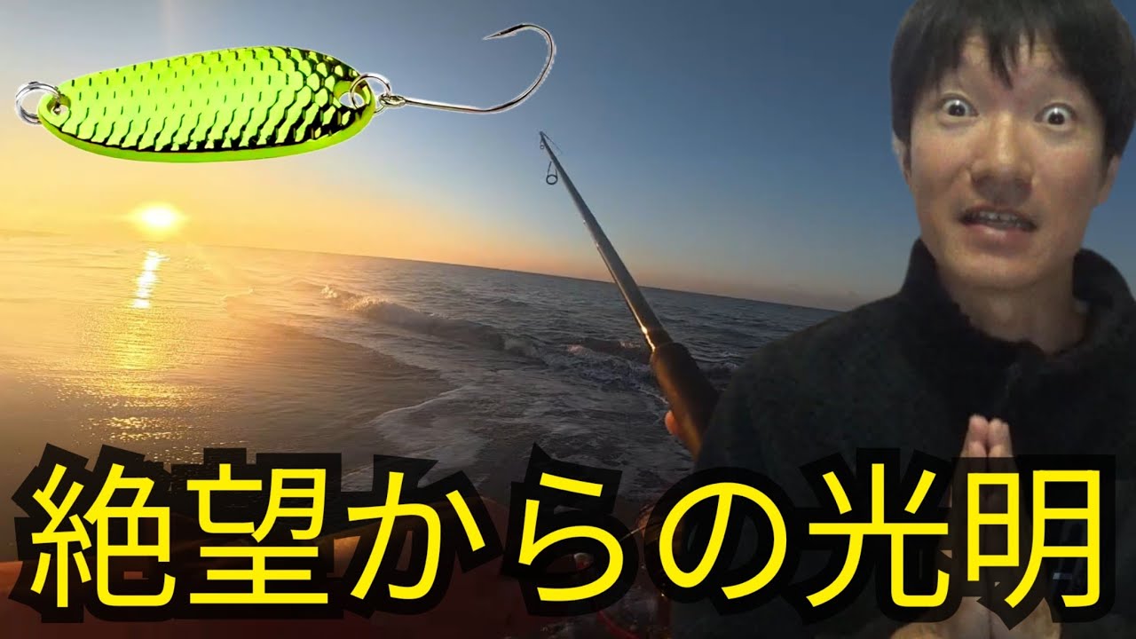 【絶望】朝イチ遠州灘サーフ大敗北... → 諦めかけた夕方、謎の激安スプーンで"まさかの魚"連発!
