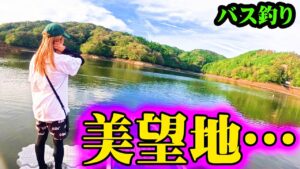 今、超話題のフィールドで秋バス連発！【三河湖】【バス釣り】【シャーベットヘアーチャンネル】【遠征】