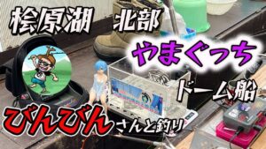 【桧原湖】ワカサギ釣り 北部 やまぐっちドーム船で裏磐梯太郎丸のびんびんチャンネルさんとコラボ！びんびんさんのテクニックは必見です！お見逃しなく！