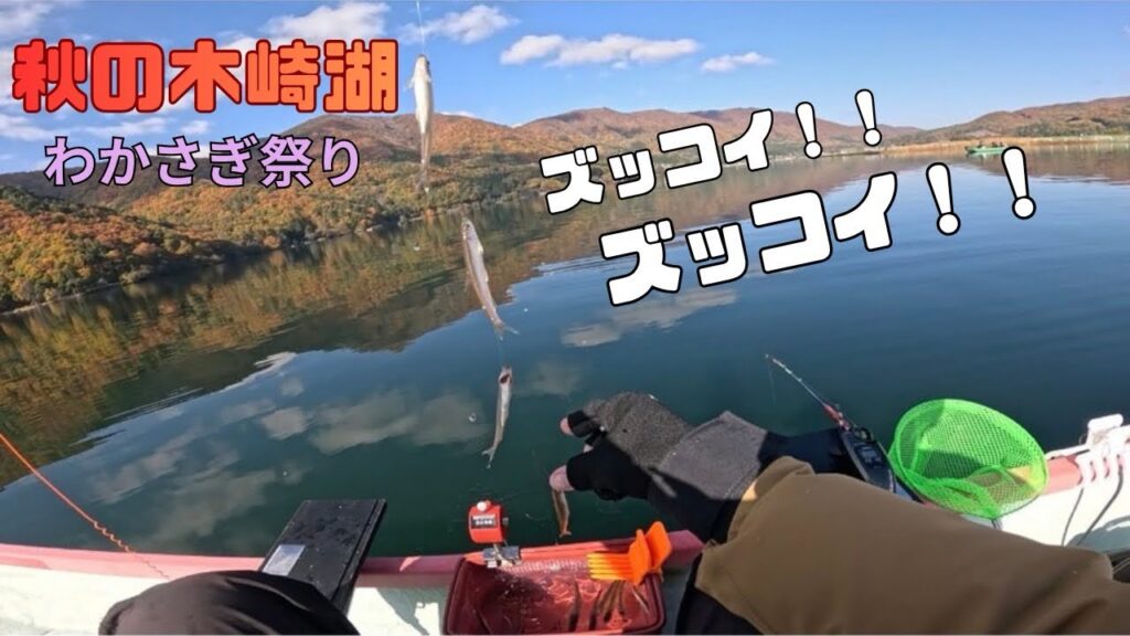 【ワカサギ釣り】秋の木崎湖！紅葉＆ズッコイ祭りが最高すぎた！【釣り女子】