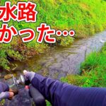 この水路がヤバかった…。【鬼怒川水系】【渓流釣り】【鬼怒川本流】【本流ヤマメを求めて】【トラウト】