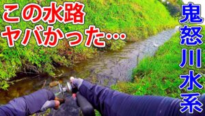 この水路がヤバかった…。【鬼怒川水系】【渓流釣り】【鬼怒川本流】【本流ヤマメを求めて】【トラウト】