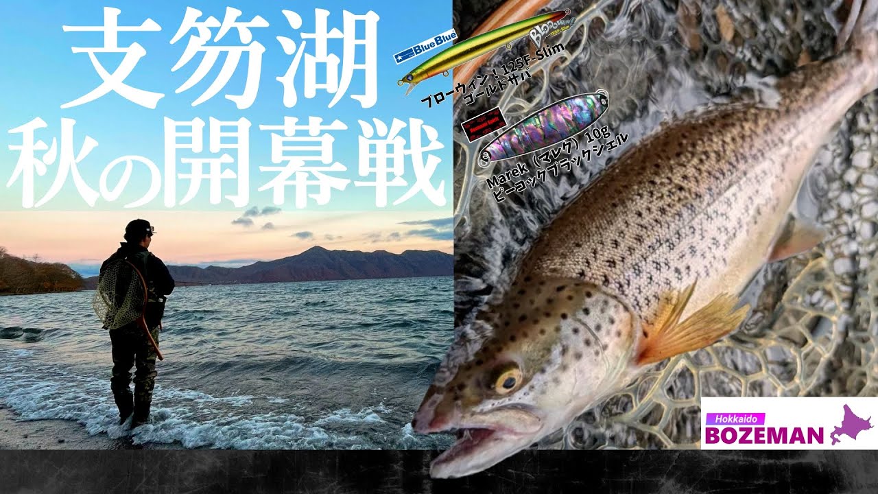 波音と共に始まる秋──冷たい風が走る支笏湖で、季節の始まりとともに現れたブラウントラウト【北海道釣り】【支笏湖釣り】