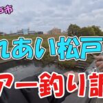 【ルアー釣り調査】千葉県松戸市を流れるふれあい松戸川でルアーフィッシング！