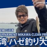 哀川翔 参戦‼︎ 三河湾 ハゼ釣り大会‼︎‼︎ 【 愛知県・碧南 三河安城 三河湾 】
