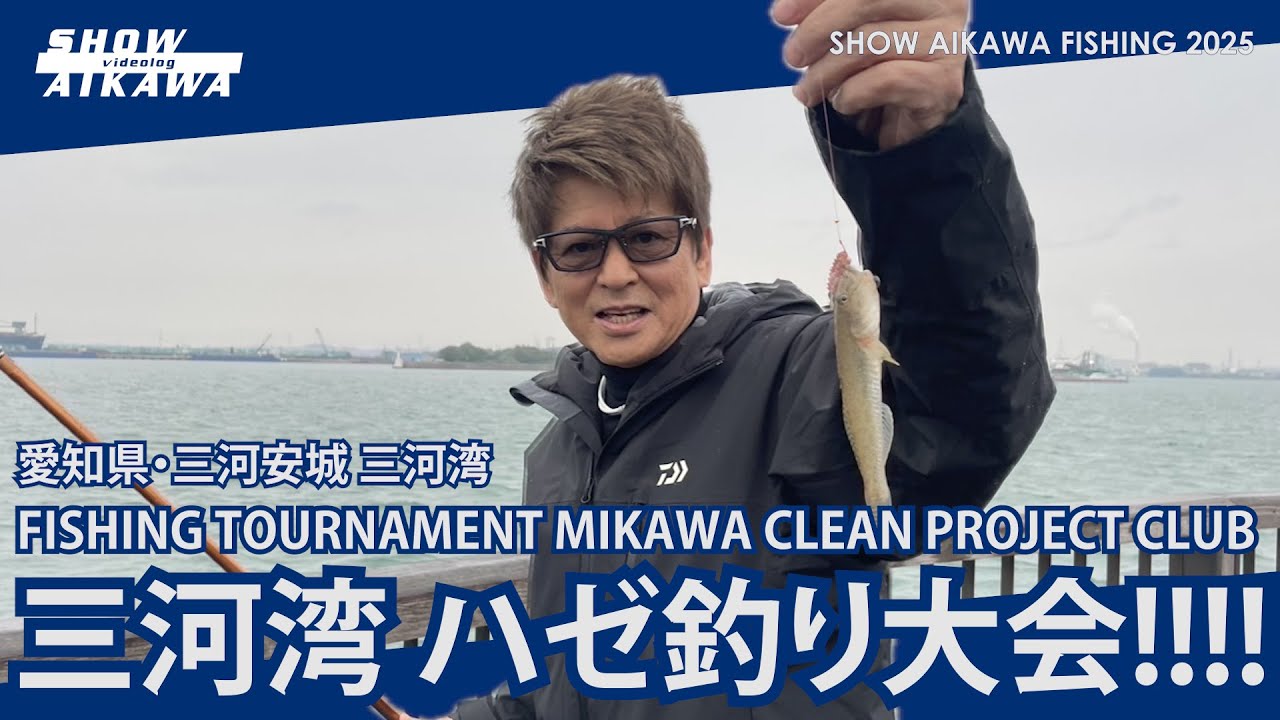 哀川翔 参戦‼︎ 三河湾 ハゼ釣り大会‼︎‼︎ 【 愛知県・碧南 三河安城 三河湾 】