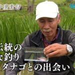 【おとな釣り倶楽部】里見栄正をも魅了する奥ゆかしきタナゴ釣りの世界