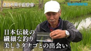 【おとな釣り倶楽部】里見栄正をも魅了する奥ゆかしきタナゴ釣りの世界