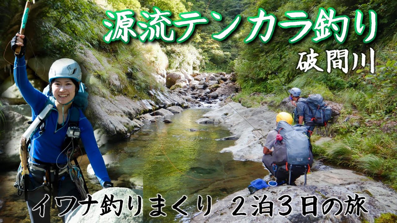 【沢登り】源流テンカラ釣り山行!破間川でイワナ釣りまくりの2泊3日の旅【渓流釣り】
