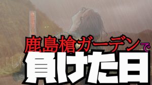 鹿島槍ガーデンで負けました(管理釣り場、エリアトラウト、管釣り初心者)