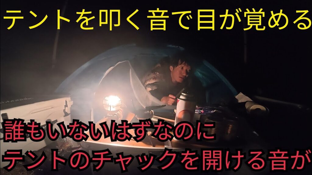 【恐怖体験】静岡県西伊豆海釣り遠征釣りキャンプ！朝から釣り→キャンプ⛺️夜中にテントを叩く音とチャックが開き😱まさかの事態に恐怖に震え朝釣り断念⋯