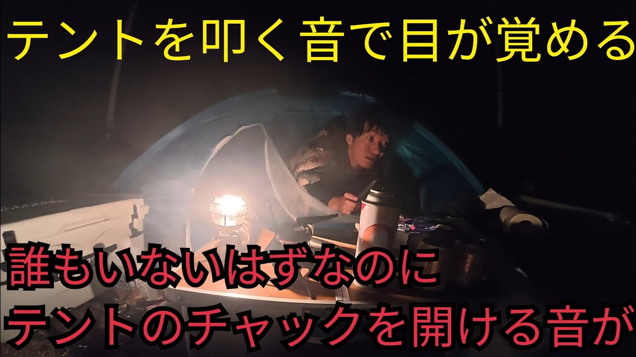 【恐怖体験】静岡県西伊豆海釣り遠征釣りキャンプ!朝から釣り→キャンプ⛺️夜中にテントを叩く音とチャックが開き😱まさかの事態に恐怖に震え朝釣り断念⋯