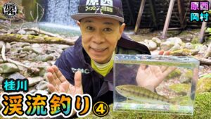 原西&岡村の【渓流釣り】エサ釣り&ルアー④