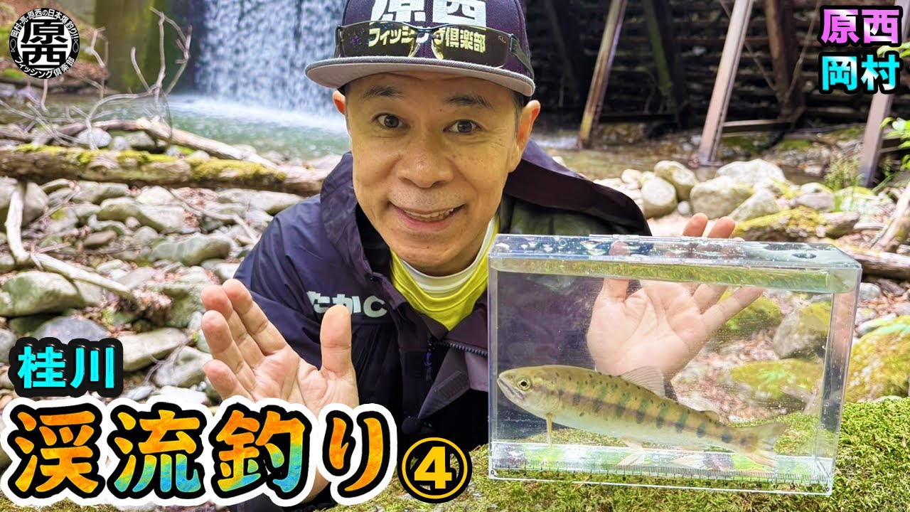 原西&岡村の【渓流釣り】エサ釣り&ルアー④