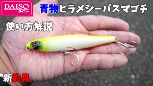 【使い方解説】ダイソーから釣り具メーカー顔負け青物シーバスヒラメマゴチが釣れる最高なルアーが発売されました!
