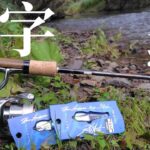 【渓流釣り】新ジャンルのルアーがこれだ