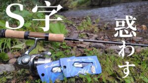 【渓流釣り】新ジャンルのルアーがこれだ