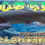 魚が食う瞬間が丸見え！うらたんざわ渓流釣り場【管理釣り場】