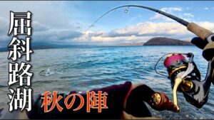 秋だよ❗️全員集合❗️【屈斜路湖】今シーズン初釣行