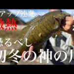 【バス釣り】神の川は冬でも釣れるのか⁉︎【スモールマウスバス】