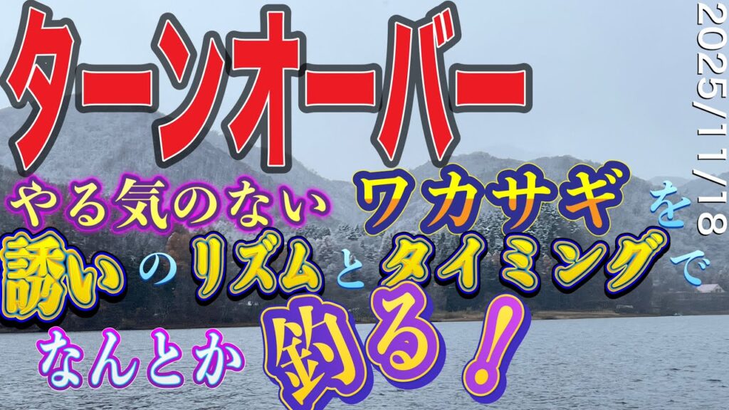 【ワカサギ釣り】やる気のないワカサギの釣り方！#ワカサギ釣り #桧原湖ワカサギ釣り #シマノ #レイクマスター #やまぐっち