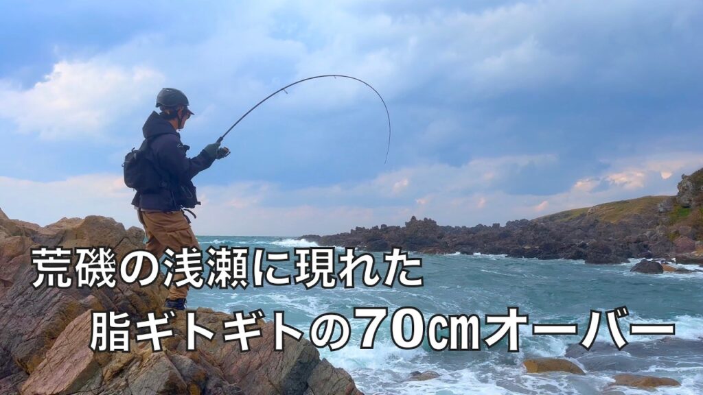 大荒れの磯で釣り上げたバターのように脂が乗った大物を食べてみたら美味すぎた