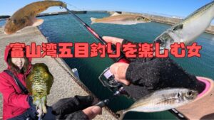 【海釣り】富山の無料釣り施設で五目釣り!【釣り女子】