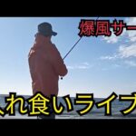 井嶋あきら が爆風遠州灘サーフで釣りライブ配信中！