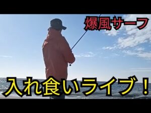 井嶋あきら が爆風遠州灘サーフで釣りライブ配信中!