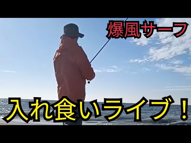 井嶋あきら が爆風遠州灘サーフで釣りライブ配信中!