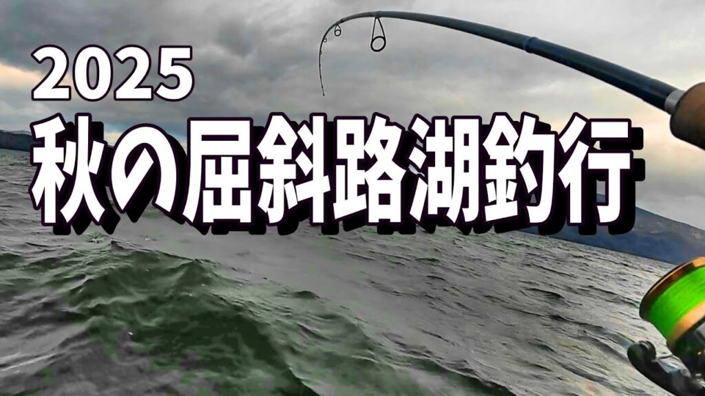 【北海道釣り】支笏湖でボーズでしたが！屈斜路湖でやりましたよ！！