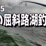 【北海道釣り】支笏湖でボーズでしたが！屈斜路湖でやりましたよ！！
