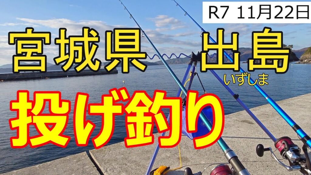 【宮城県】出島で投げ釣り！！