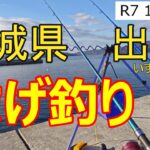 【宮城県】出島で投げ釣り！！