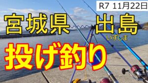 【宮城県】出島で投げ釣り！！
