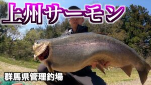 巨大な上州サーモンが居る【管理釣り場】群馬県の管理釣場には巨大な高級魚が居るエリアトラウト