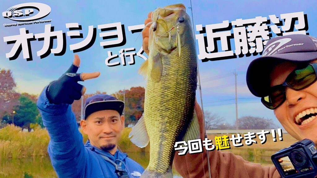 近藤沼でオカショーが魅せる、巻き物冬バス攻略‼️