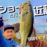 近藤沼でオカショーが魅せる、巻き物冬バス攻略‼️