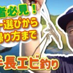 【初心者必見】ポイント選びから持ち帰り方まで　手長エビ釣り