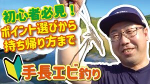 【初心者必見】ポイント選びから持ち帰り方まで　手長エビ釣り